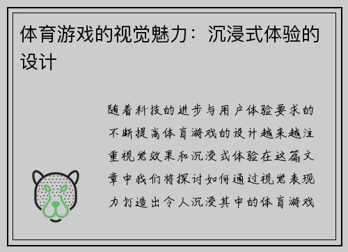 体育游戏的视觉魅力：沉浸式体验的设计