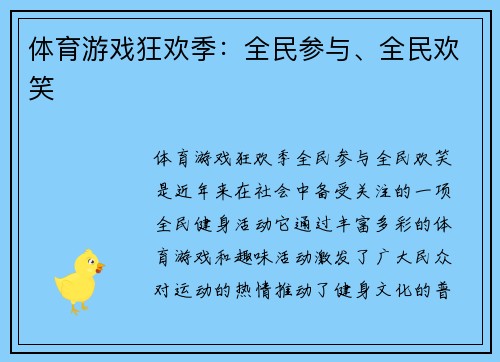 体育游戏狂欢季：全民参与、全民欢笑