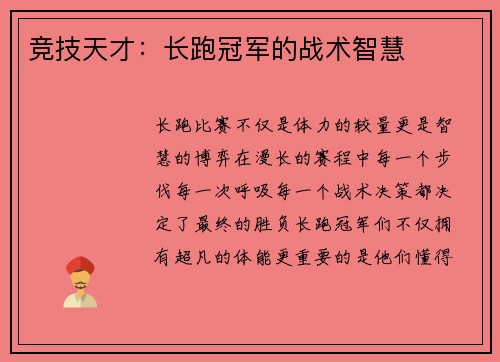 竞技天才：长跑冠军的战术智慧