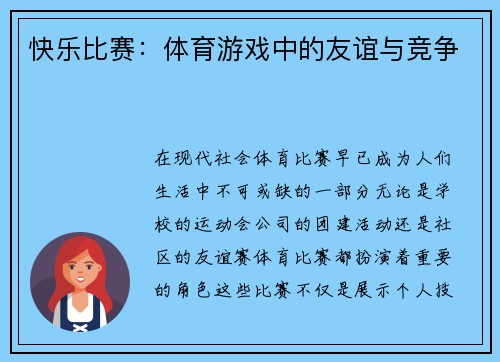 快乐比赛：体育游戏中的友谊与竞争