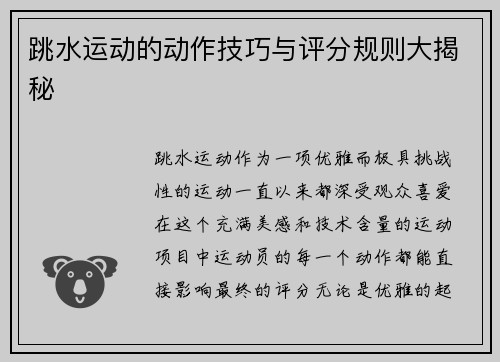 跳水运动的动作技巧与评分规则大揭秘