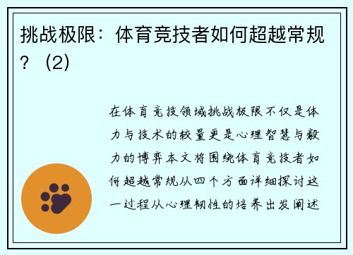 挑战极限：体育竞技者如何超越常规？ (2)