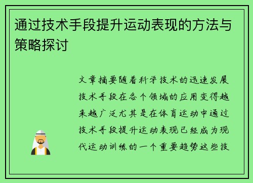 通过技术手段提升运动表现的方法与策略探讨