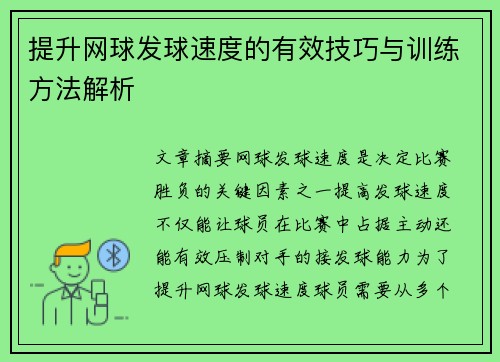 提升网球发球速度的有效技巧与训练方法解析