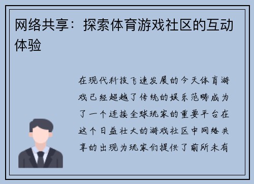 网络共享：探索体育游戏社区的互动体验