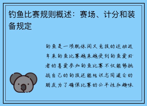 钓鱼比赛规则概述：赛场、计分和装备规定