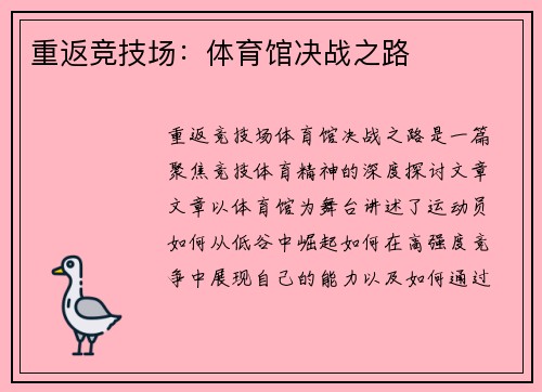 重返竞技场：体育馆决战之路