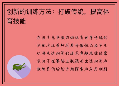 创新的训练方法：打破传统，提高体育技能