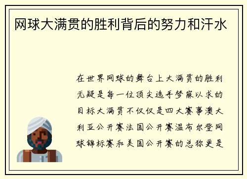 网球大满贯的胜利背后的努力和汗水