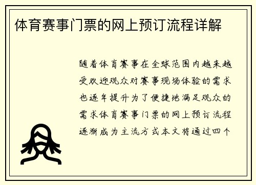 体育赛事门票的网上预订流程详解