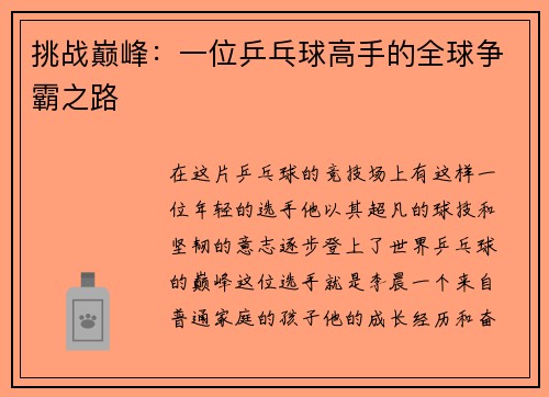 挑战巅峰：一位乒乓球高手的全球争霸之路