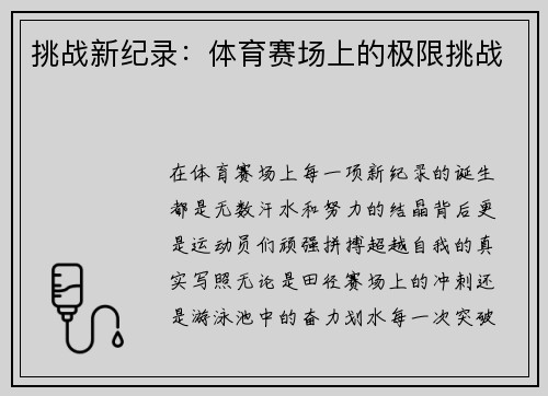 挑战新纪录：体育赛场上的极限挑战