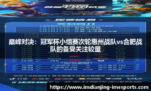 巅峰对决：冠军杯小组赛次轮惠州战队vs合肥战队的备受关注较量
