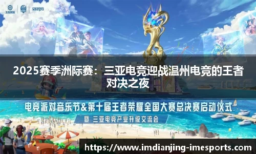 2025赛季洲际赛：三亚电竞迎战温州电竞的王者对决之夜