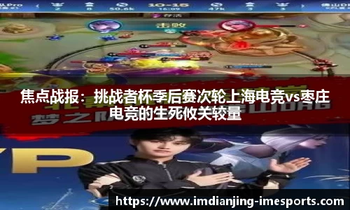 焦点战报：挑战者杯季后赛次轮上海电竞vs枣庄电竞的生死攸关较量