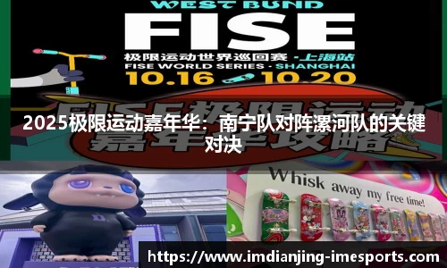 2025极限运动嘉年华：南宁队对阵漯河队的关键对决