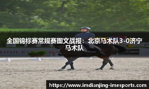 全国锦标赛常规赛图文战报：北京马术队3-0济宁马术队