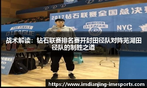 战术解读：钻石联赛排名赛开封田径队对阵芜湖田径队的制胜之道