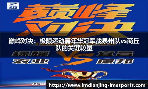 巅峰对决：极限运动嘉年华冠军战泉州队vs商丘队的关键较量