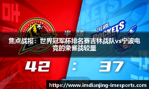 焦点战报：世界冠军杯排名赛吉林战队vs宁波电竞的荣誉战较量