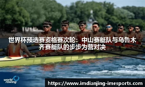 世界杯预选赛资格赛次轮：中山赛艇队与乌鲁木齐赛艇队的步步为营对决