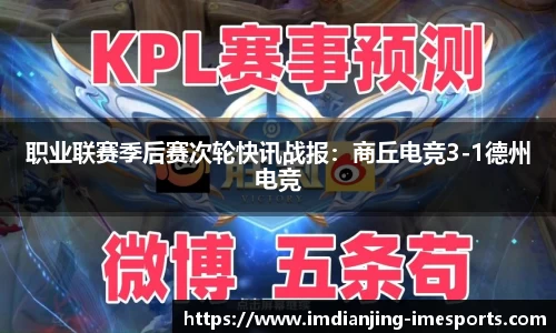 职业联赛季后赛次轮快讯战报：商丘电竞3-1德州电竞