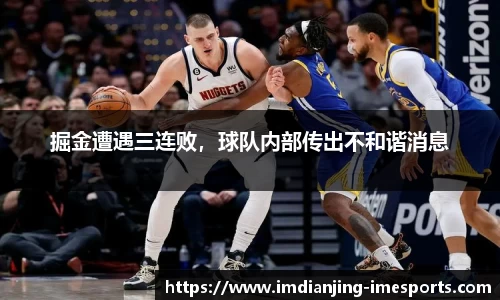 掘金遭遇三连败，球队内部传出不和谐消息