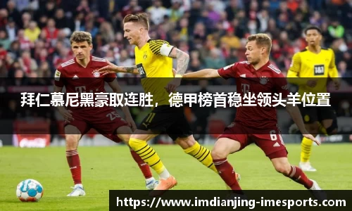 拜仁慕尼黑豪取连胜，德甲榜首稳坐领头羊位置
